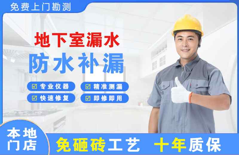 连山地下室漏水维修
